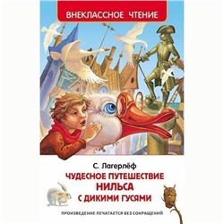 Книга 978-5-353-07411-3 Лагерлеф Чудесное путешествие Нильса (ВЧ)