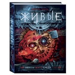 Живые. Книга 1. Мы можем жить среди людей