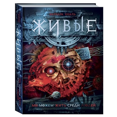 Живые. Книга 1. Мы можем жить среди людей