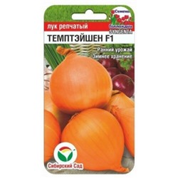 Лук Темптэйшен F1 (Сиб.сад) 100шт