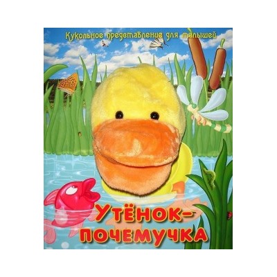 Утенок-почемучка