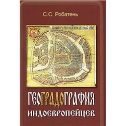 Книга ГЕОГРАДОГРАФИЯ ИНДОЕВРОПЕЙЦЕВ. С.С. Робатень (мягкий переплёт, 176 стр.), 1 шт.