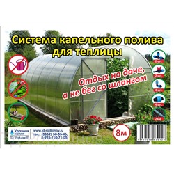 Капельный полив ККП-Теплица 8 (д/тепл 8м -100раст)