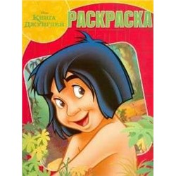Волшебная раскраска N РК 16007 "Книга Джунглей"