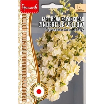 Маттиола Синдерелла Еллоу - Cinderella Yellow махр карлик (Редкие)
