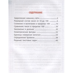 Станислав Петренко: Математика. 2 класс. Универсальный тренажер