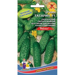 Огурец Татарин F1 (УД) 10шт