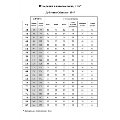 Celentano 1947.2 черный, Куртка