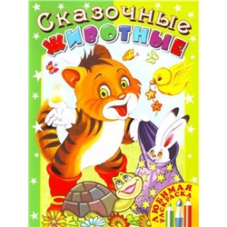 Сказочные животные