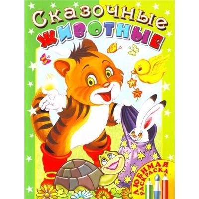 Сказочные животные
