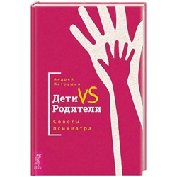 Книга ДЕТИ VS РОДИТЕЛИ. Советы психиатра. Андрей Петрушин (твёрдый переплёт, 222 стр.), 1 шт.