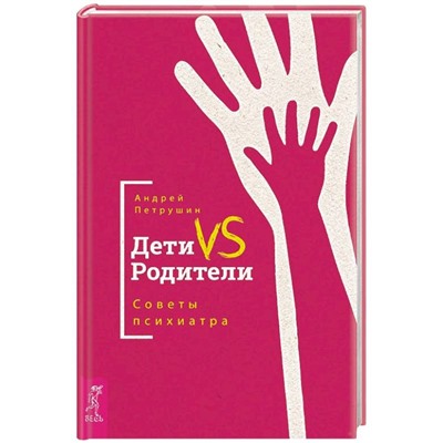 Книга ДЕТИ VS РОДИТЕЛИ. Советы психиатра. Андрей Петрушин (твёрдый переплёт, 222 стр.), 1 шт.