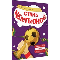 Стань чемпионом. Футбольный плакат для самых маленьких