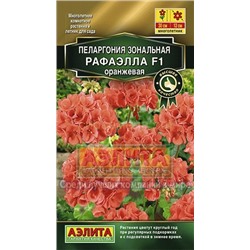 Пеларгония Рафаэлла F1 оранжевая (Аэлита)