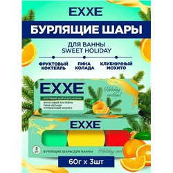 Бурлящий шар д/ванны EXXE  НАБОР Holiday coctail 60г*3