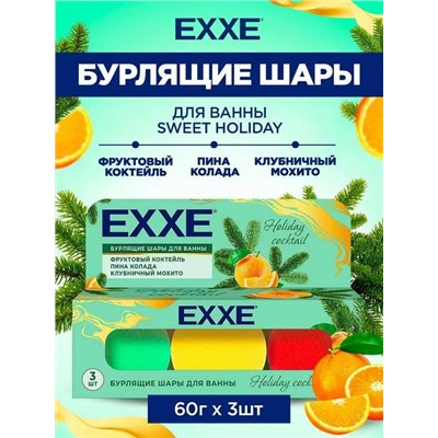 Бурлящий шар д/ванны EXXE  НАБОР Holiday coctail 60г*3