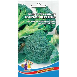 Капуста Брокколи Голубое веретено (УД) 0,25г