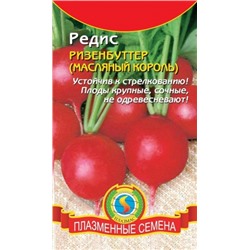 Редис Ризенбуттер (Плазма) 2г