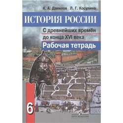 Данилов, Косулина: История России с древнейших времен до конца XVI века. 6 класс. Рабочая тетрадь. 2015 год