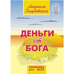 Книга ДЕНЬГИ ОТ БОГА. Людмила Голубовская (мягкий переплёт, 137 стр.), 1 шт.