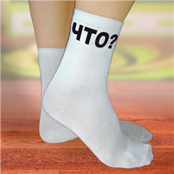 Носки женские с надписью "Что?"