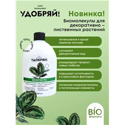 Удобряй! Биомолекулы для декоративно-лиственных растений 400мл