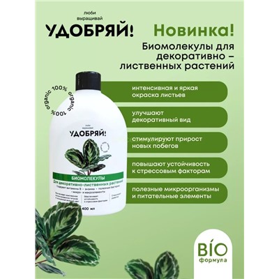 Удобряй! Биомолекулы для декоративно-лиственных растений 400мл