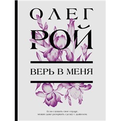 Верь в меня