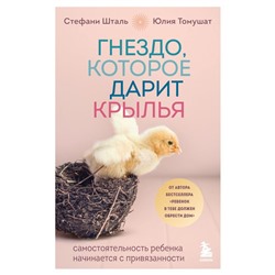 Гнездо, которое дарит крылья. Самостоятельность ребенка начинается с привязанности