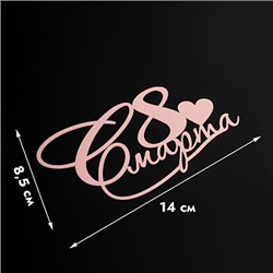 Топпер без шпажки "8 марта, сердечко" розовый 14*8 см