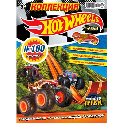 ж-л Коллекция Hot Wheel 2 Журнала в ассортименте С ВЛОЖЕНИЕМ! Вложение машинка в ассортименте