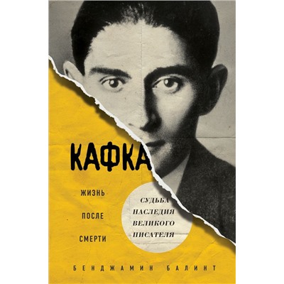 Кафка. Жизнь после смерти. Судьба наследия великого писателя