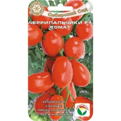 Томат Черрипальчики F1 (Сиб.Сад) 15 шт