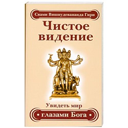 Книга ЧИСТОЕ ВИДЕНИЕ. Увидеть мир глазами Бога, Свами Вишнудевананда Гири (мягкий переплёт, 128 стр.), 1 шт.