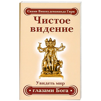Книга ЧИСТОЕ ВИДЕНИЕ. Увидеть мир глазами Бога, Свами Вишнудевананда Гири (мягкий переплёт, 128 стр.), 1 шт.