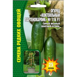 Огурец Коктейльный партенокарпик №116  F1 (Григорьев) 25шт