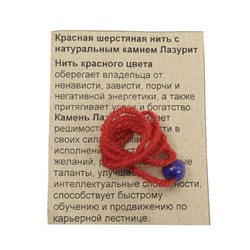 Красная шерстяная нить с камнем ЛАЗУРИТ - способствует карьерному росту (диаметр бусины 8 мм.), 1 шт.