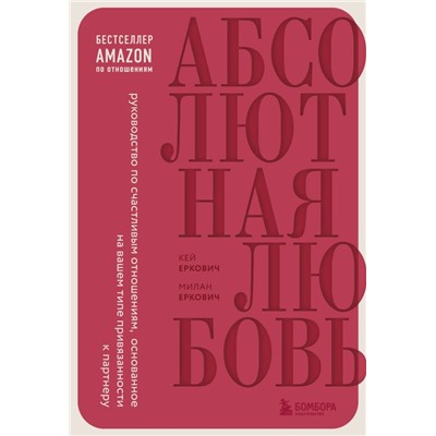 Абсолютная любовь. Руководство по счастливым отношениям, основанное на вашем типе привязанности к партнеру