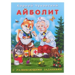 Кн. К.Чуковский Развив.задания. Айболит 16 цветн. стр. 21,5*17см  26790