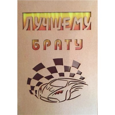 ОТК0038 Стильная деревянная открытка "Лучшему брату"