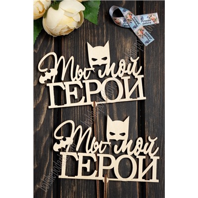 Заготовка из фанеры топпер "Ты мой герой" 16*10 см (10 шт)