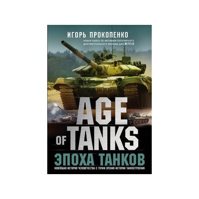 Age of Tanks. Эпоха танков