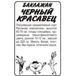 Баклажан Черный красавец (Сем.Алтая) 0,2г БП