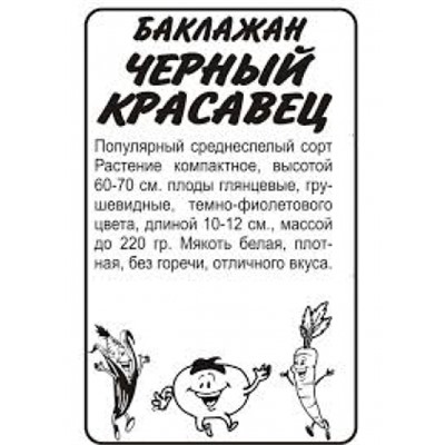 Баклажан Черный красавец (Сем.Алтая) 0,2г БП