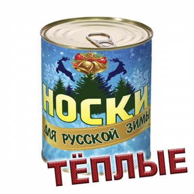 "Носки для русской зимы" в банке, женские (теплые)