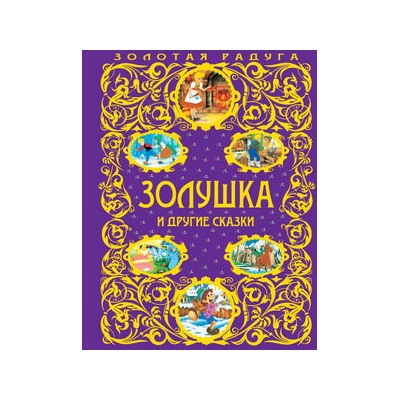 Золушка и другие сказки_