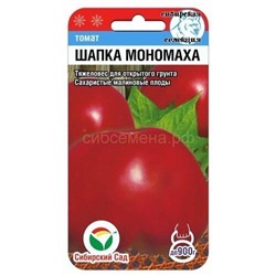 Томат Шапка Мономаха (Сиб сад)