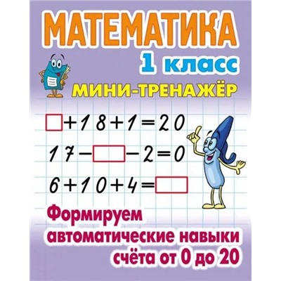 Математика. 1 класс. Формируем автоматические навыки счета от 0 до 20