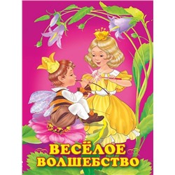 Кн. Принцессы. Веселое волшебство  16 цветн.стр. 26*19,5см 25403