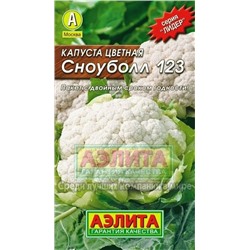 Капуста цв.СноуБолл 123 (Аэлита) 0,3г ЛИДЕР